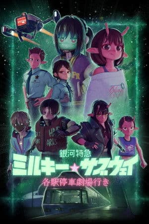 Milky☆Subway: Tàu tốc hành thiên hà - Phim điện ảnh