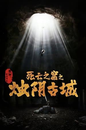 Chúc Âm Cổ Thành