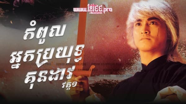 Trung Hoa Anh Hùng (Phần 1)